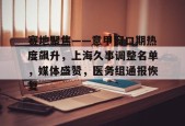 爱游戏电竞-赛地聚焦——意甲窗口期热度飙升，上海久事调整名单，媒体盛赞，医务组通报恢复(上海久事集团体育赛事公司)