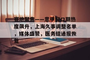 爱游戏电竞-赛地聚焦——意甲窗口期热度飙升，上海久事调整名单，媒体盛赞，医务组通报恢复(上海久事集团体育赛事公司)